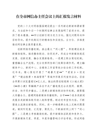 领导在全市网信办主任会议上的汇报发言材料