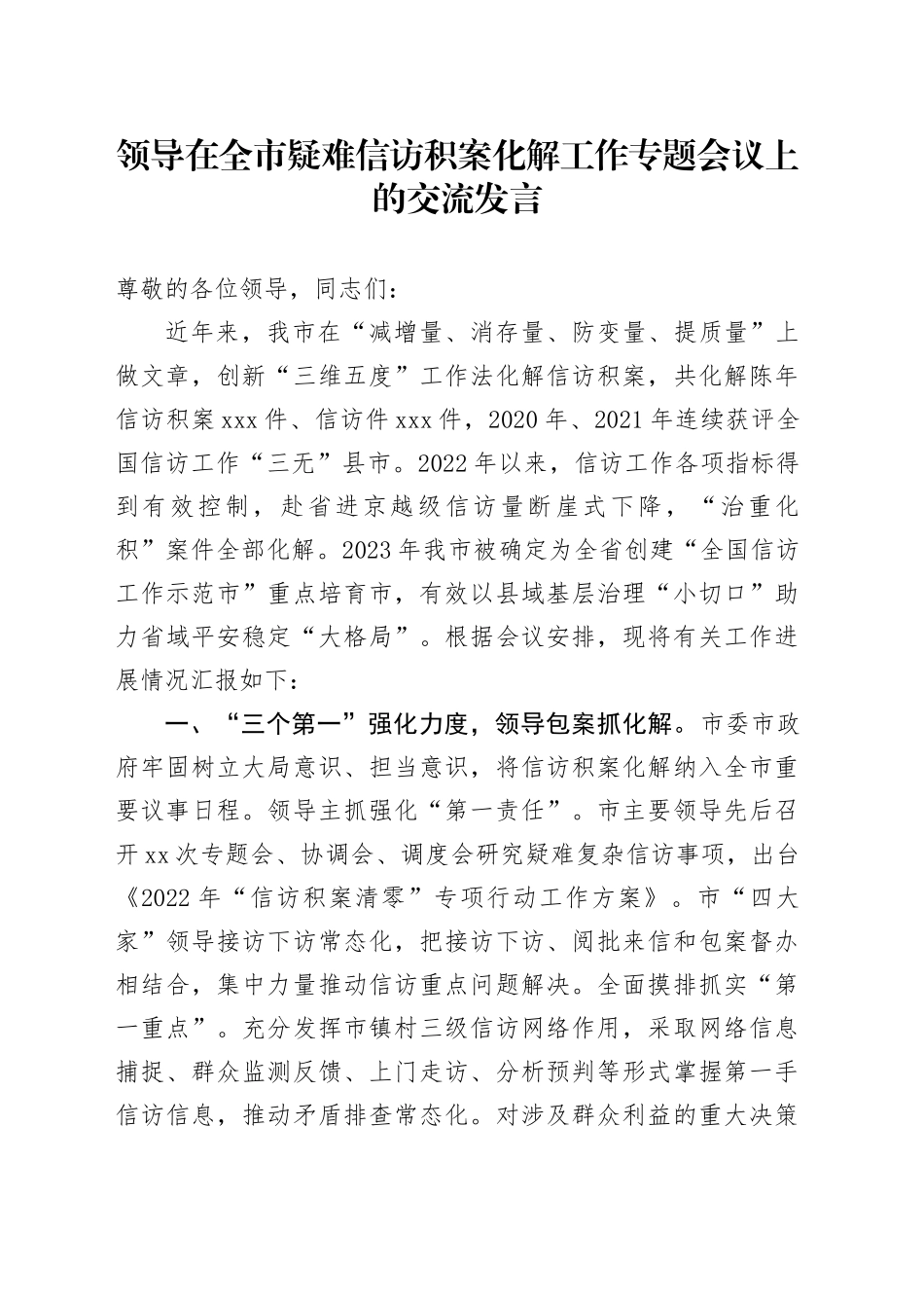 领导在全市疑难信访积案化解工作专题会议上的交流发言_第1页