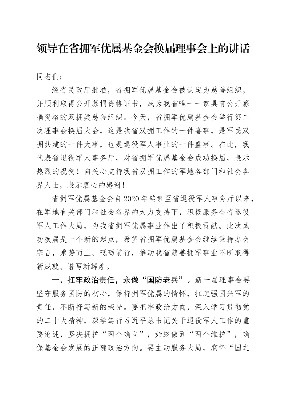 领导在省拥军优属基金会换届理事会上的讲话_第1页