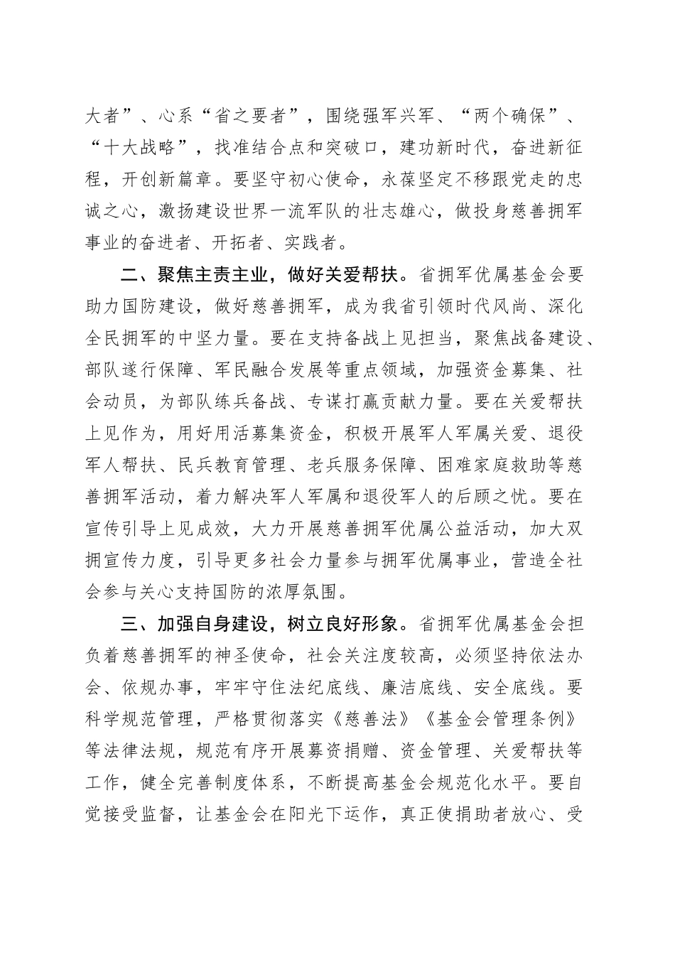 领导在省拥军优属基金会换届理事会上的讲话_第2页