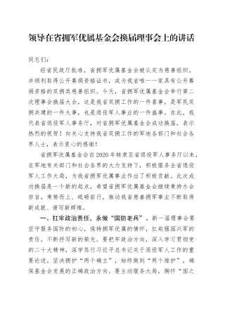 领导在省拥军优属基金会换届理事会上的讲话
