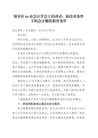 领导在市会计学会上的讲话：新技术条件下的会计继续教育变革