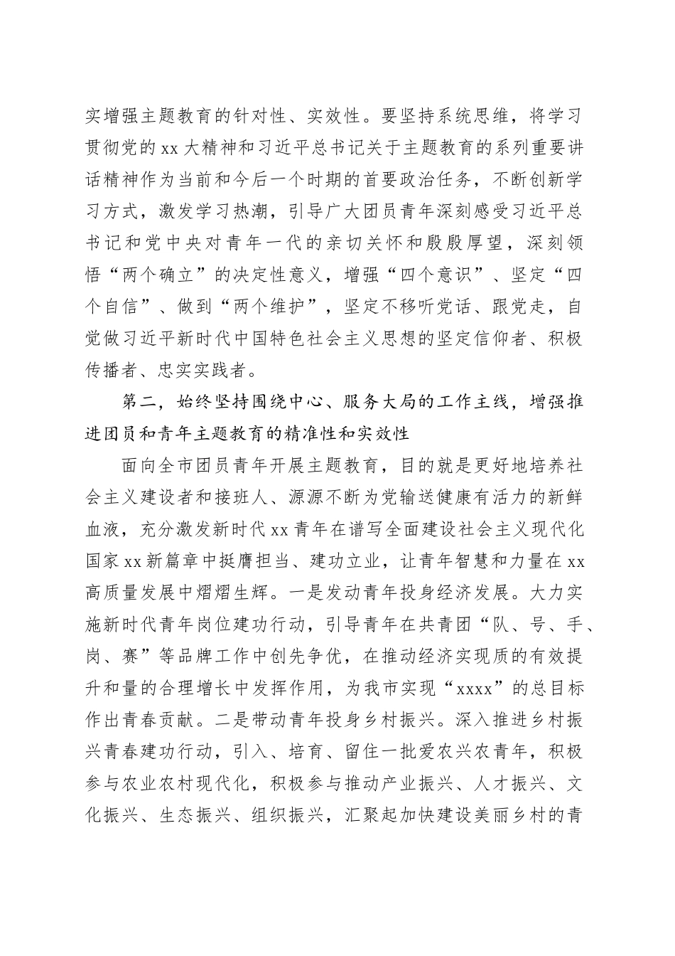 领导在团市委学习贯彻2023年主题教育工作会议上的讲话_第2页