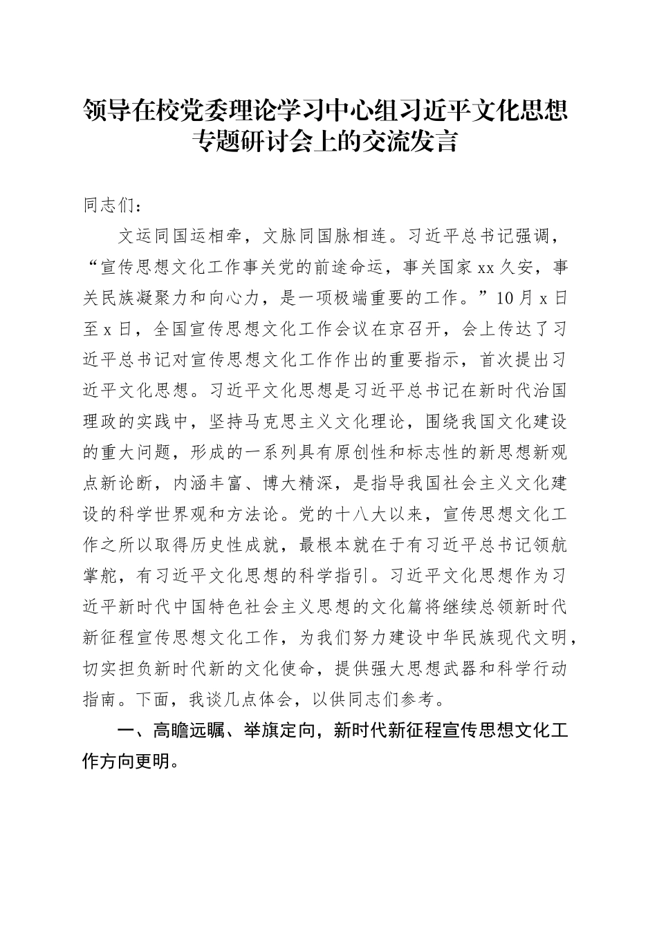 领导在校党委理论学习中心组习近平文化思想专题研讨会上的交流发言_第1页