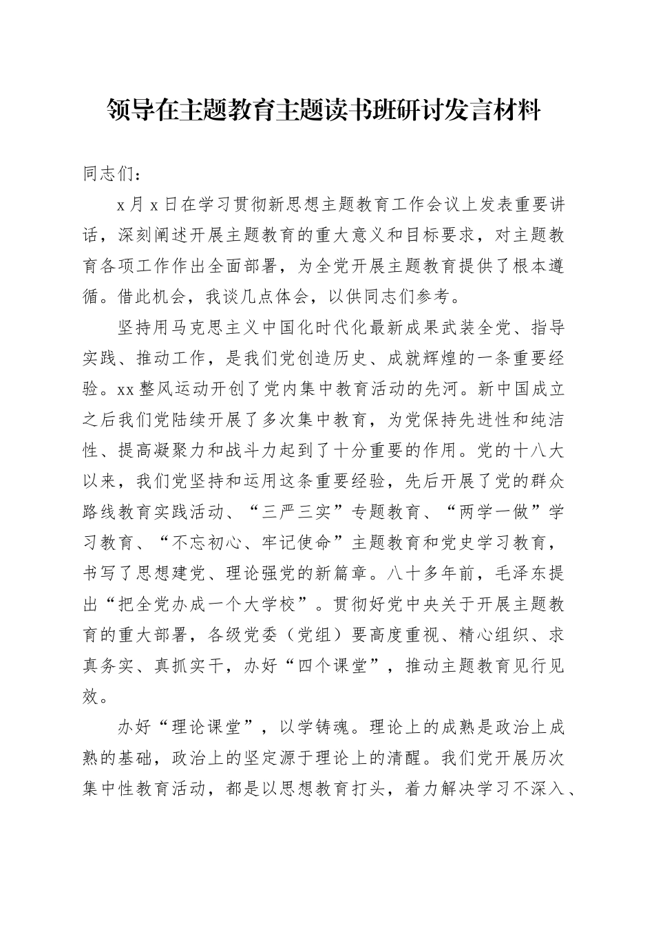 领导在主题教育主题读书班研讨发言材料_第1页