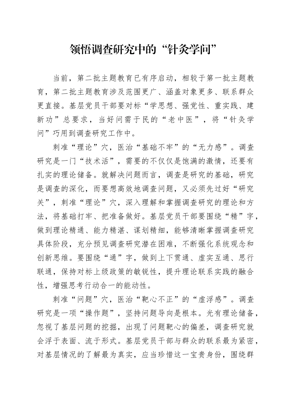 领悟调查研究中的“针灸学问”_第1页