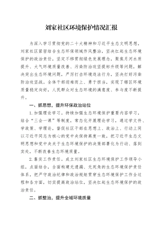 刘家社区环境保护情况汇报（2023年）