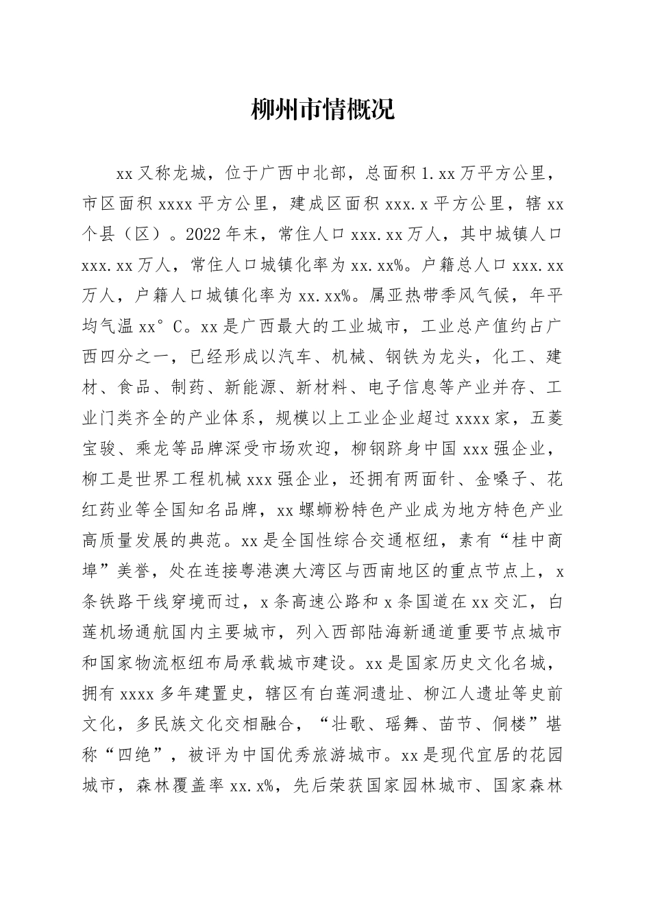 柳州市情概况_第1页