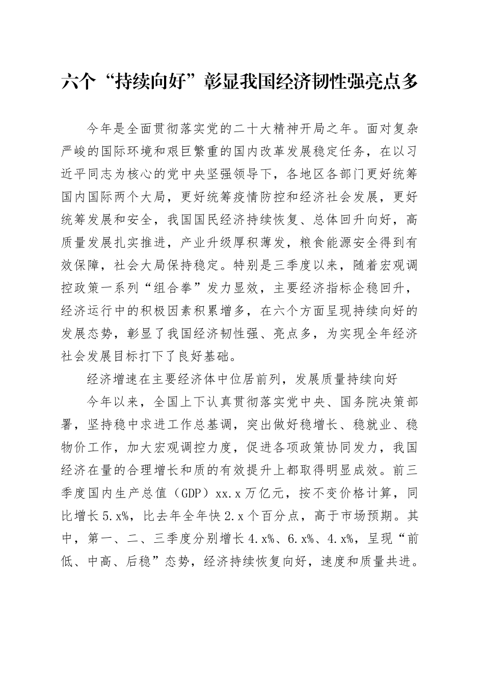 六个“持续向好”彰显我国经济韧性强亮点多_第1页