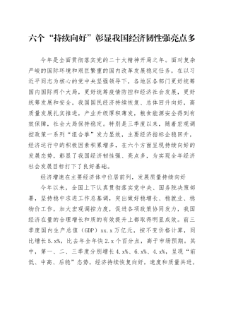 六个“持续向好”彰显我国经济韧性强亮点多