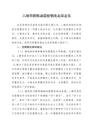 六项举措推动巡察整改走深走实