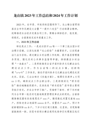 龙山镇2023年工作总结和2024年工作计划