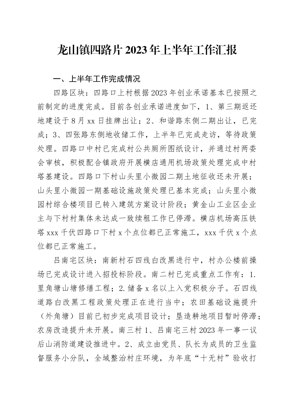 龙山镇四路片2023年上半年工作汇报_第1页