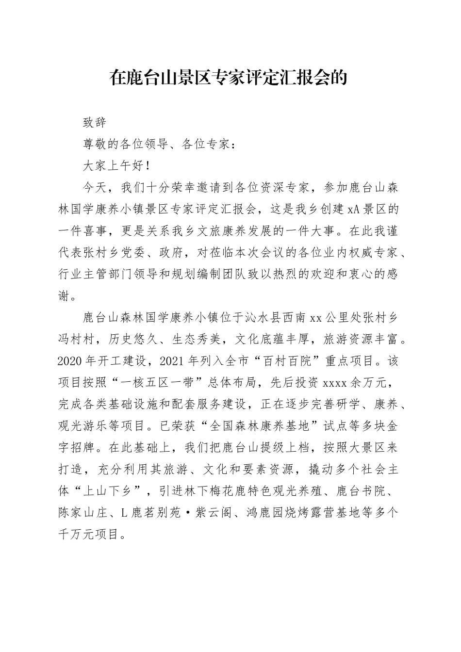 鹿台山创建3A景区规划评定会致辞_第1页