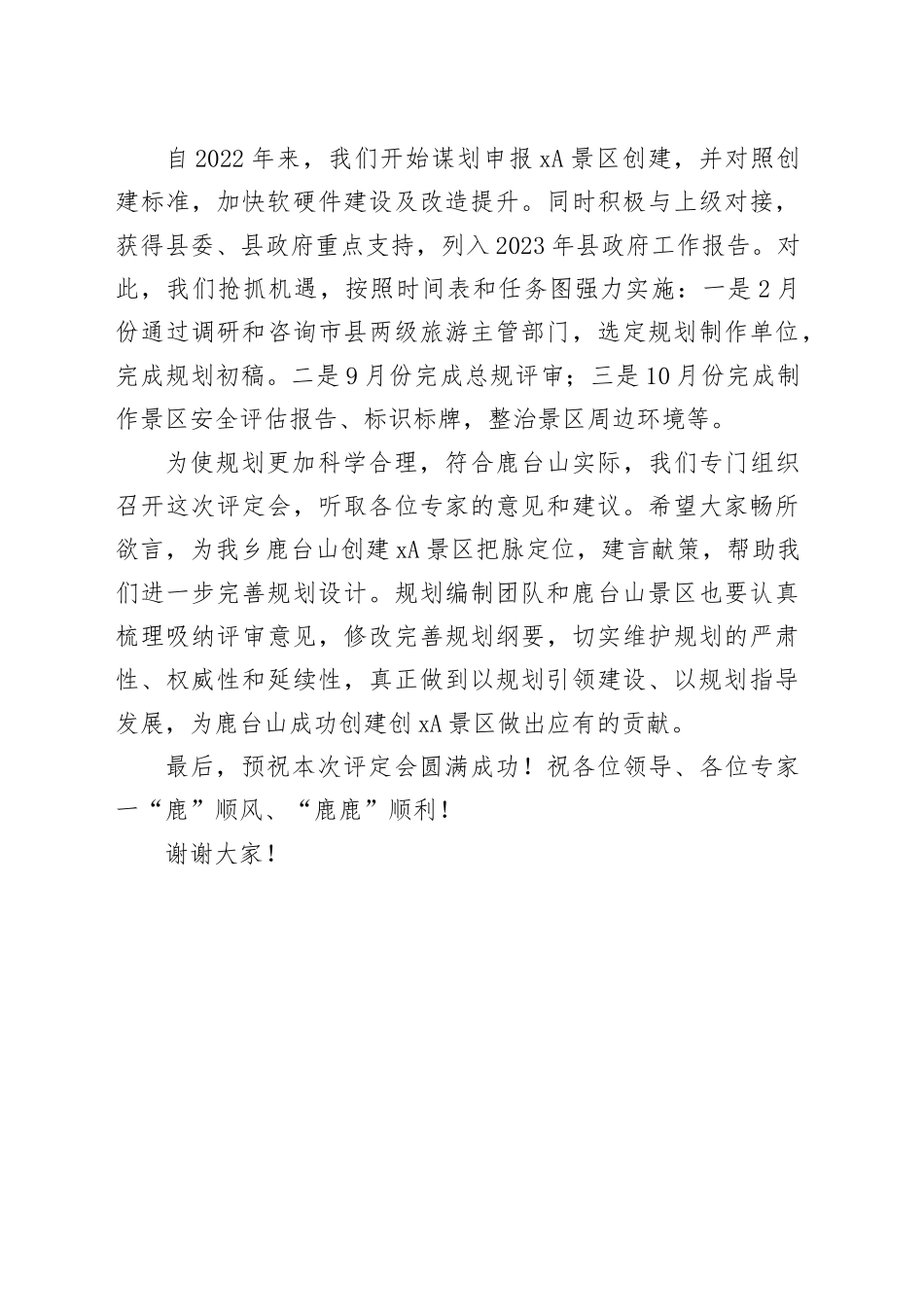 鹿台山创建3A景区规划评定会致辞_第2页