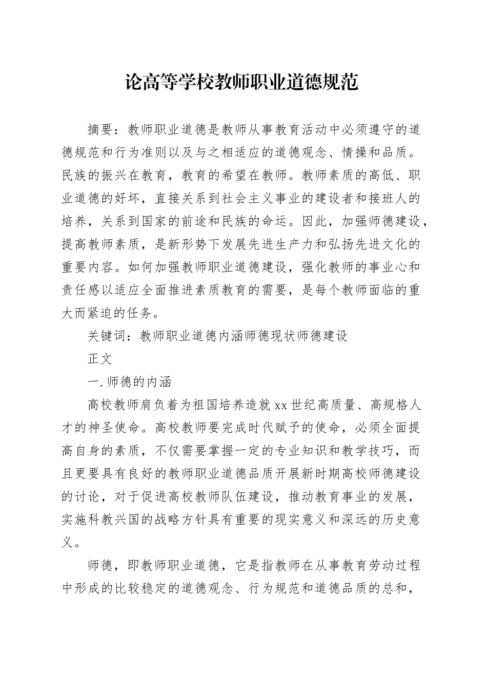 论高等学校教师职业道德规范_第1页