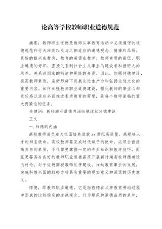 论高等学校教师职业道德规范