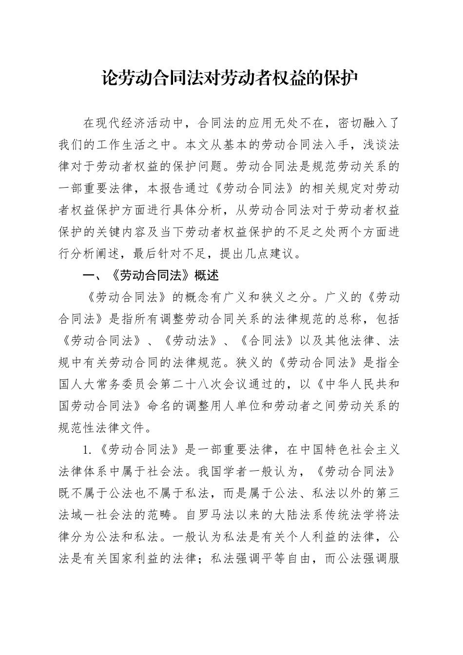 论劳动合同法对劳动者权益的保护_第1页