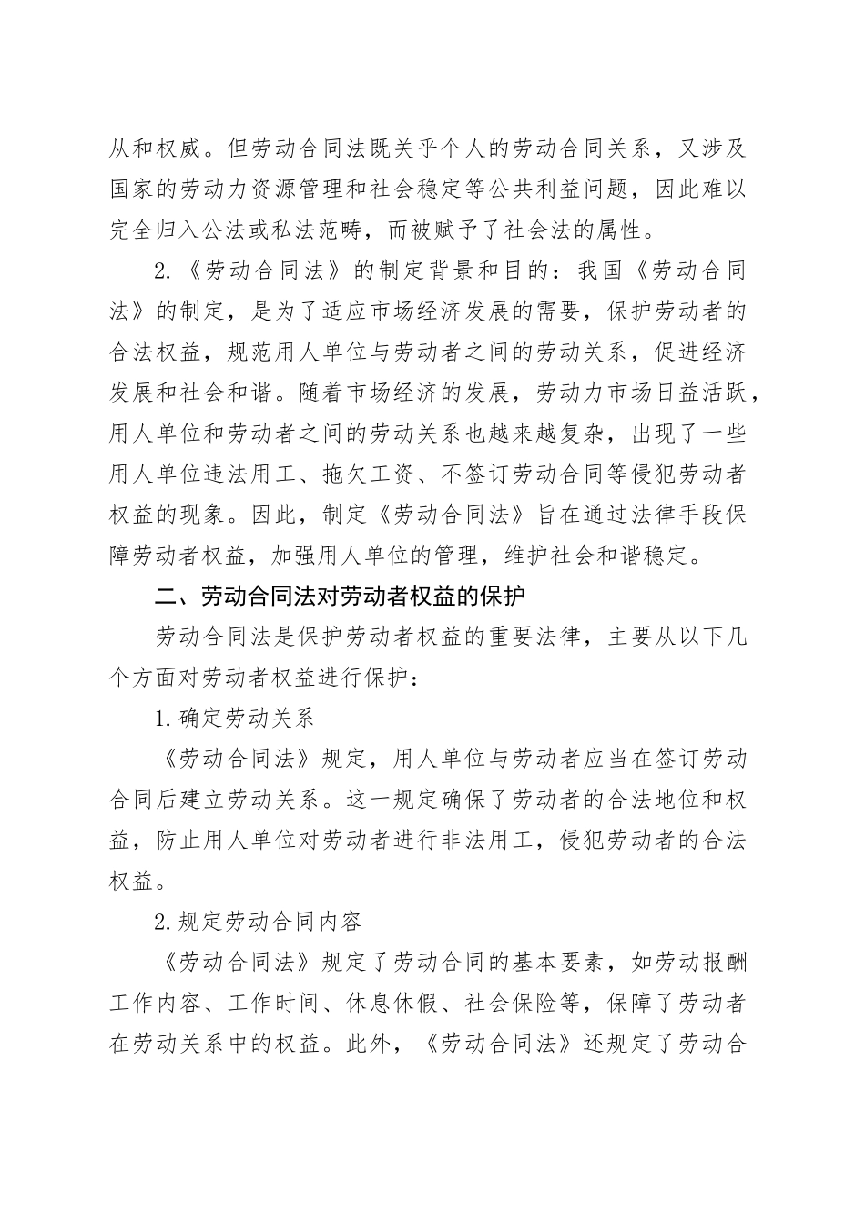 论劳动合同法对劳动者权益的保护_第2页