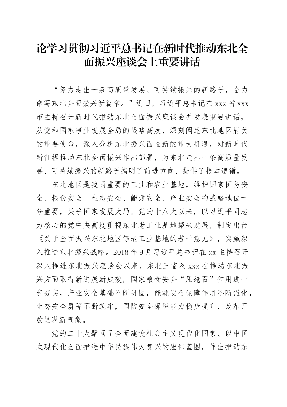 论学习贯彻习近平总书记在新时代推动东北全面振兴座谈会上重要讲话_第1页