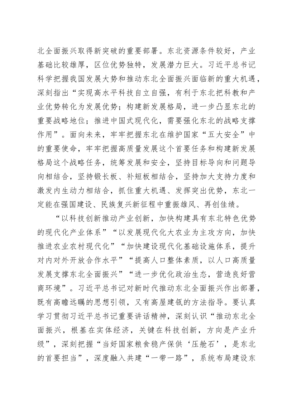 论学习贯彻习近平总书记在新时代推动东北全面振兴座谈会上重要讲话_第2页