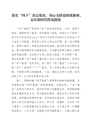落实“四下”基层要求，用心为群众排忧解难，走好新时代群众路线