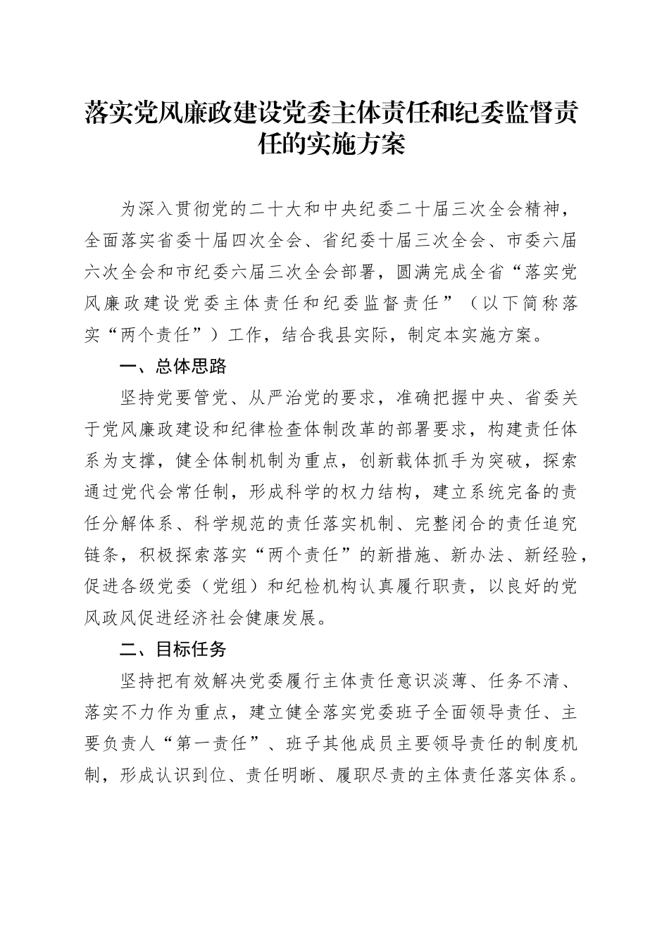 落实党风廉政建设党委主体责任和纪委监督责任的实施方案_第1页
