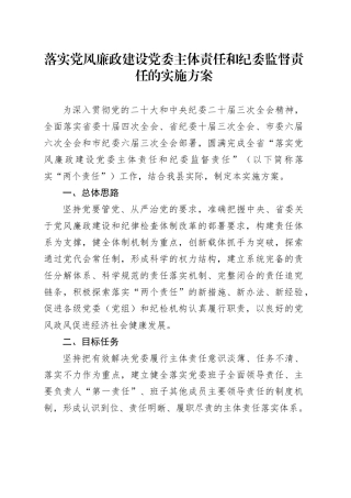 落实党风廉政建设党委主体责任和纪委监督责任的实施方案