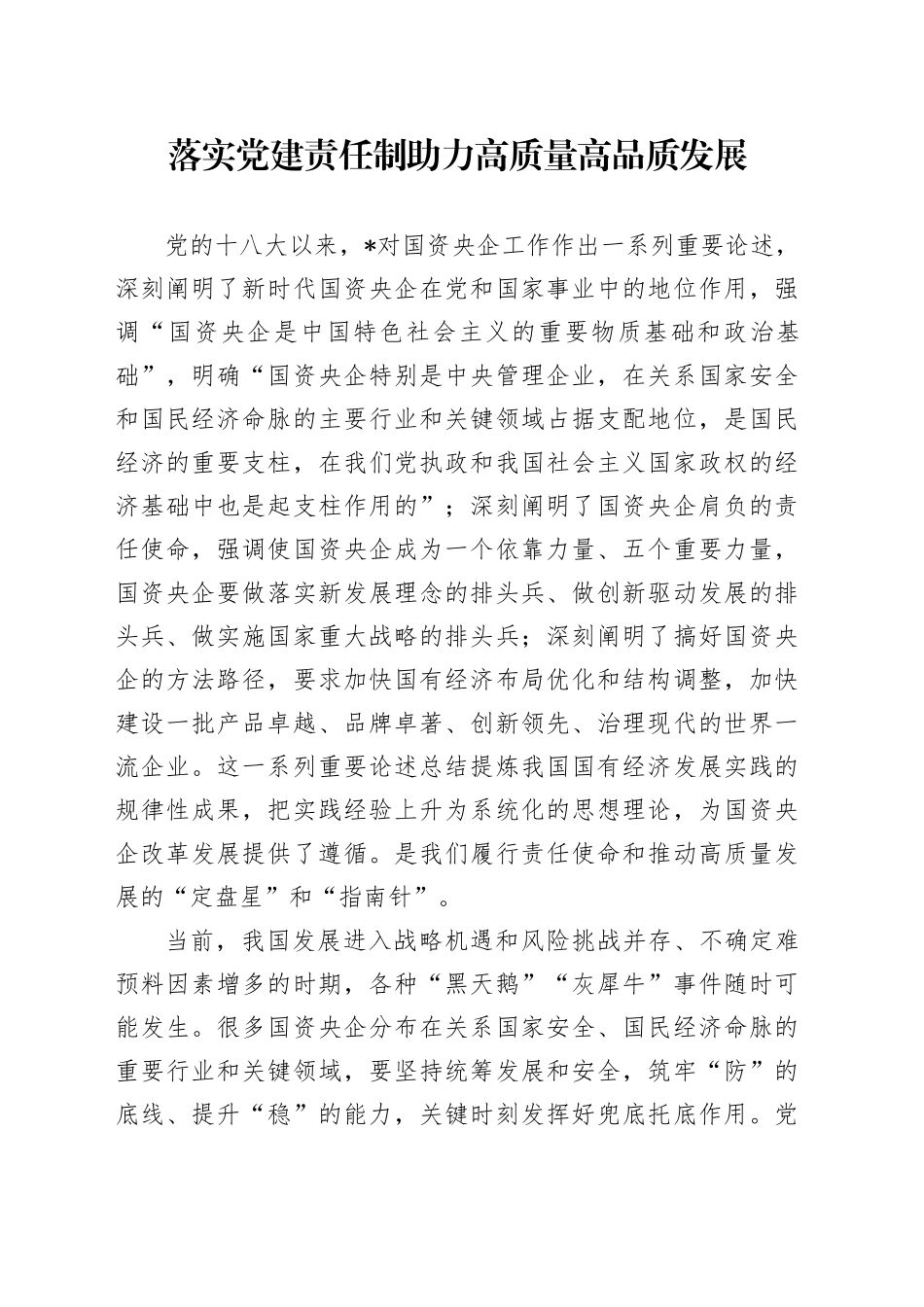 落实党建责任制助力高质量高品质发展_第1页