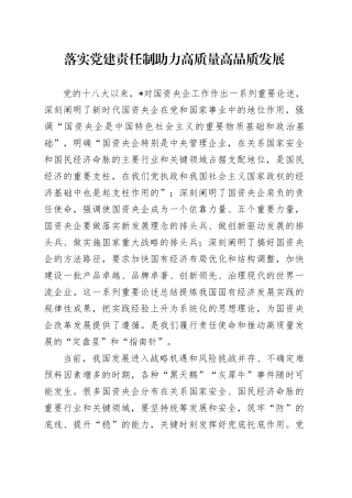 落实党建责任制助力高质量高品质发展