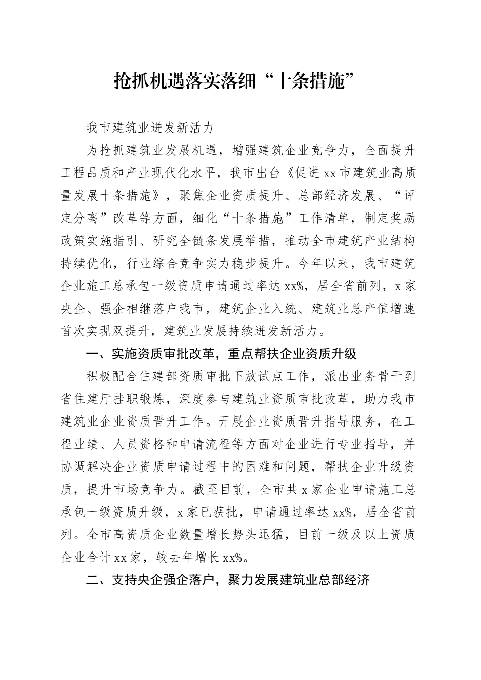 落实落细“十条措施”推动建筑业高质量发展_第1页