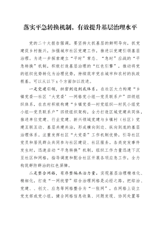 落实平急转换机制，有效提升基层治理水平