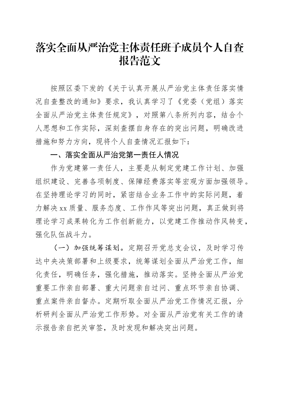 落实全面从严治党主体责任班子成员个人自查报告工作汇报总结（20231222）_第1页
