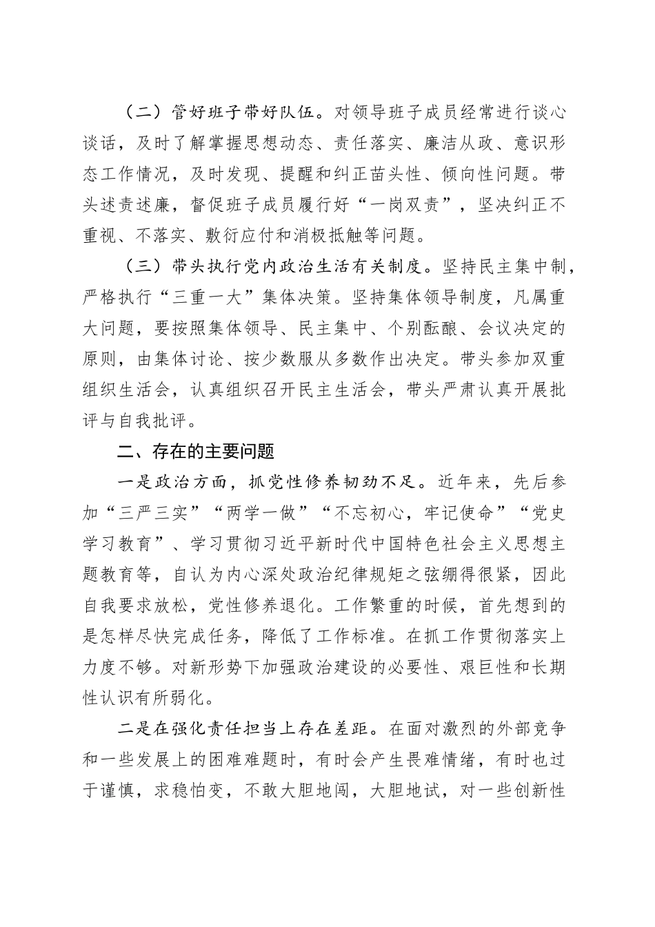 落实全面从严治党主体责任班子成员个人自查报告工作汇报总结（20231222）_第2页
