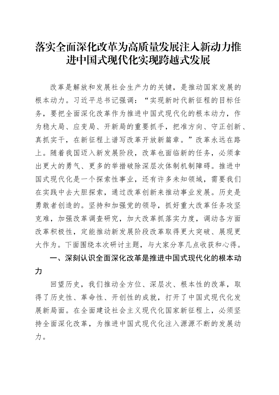 落实全面深化改革 为高质量发展注入新动力 推进中国式现代化实现跨越式发展_第1页