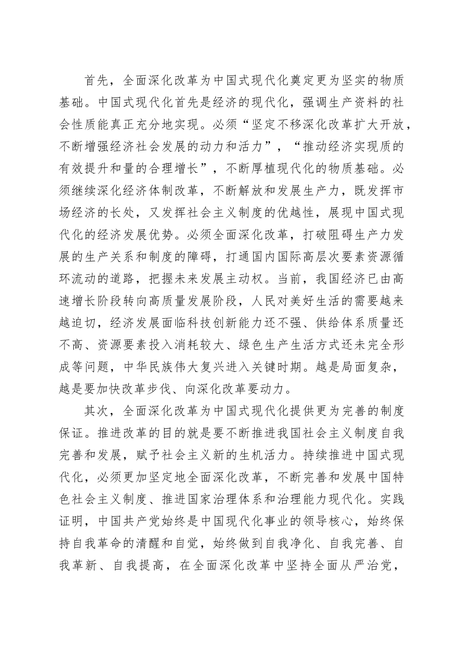 落实全面深化改革 为高质量发展注入新动力 推进中国式现代化实现跨越式发展_第2页