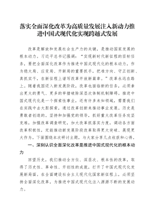 落实全面深化改革 为高质量发展注入新动力 推进中国式现代化实现跨越式发展