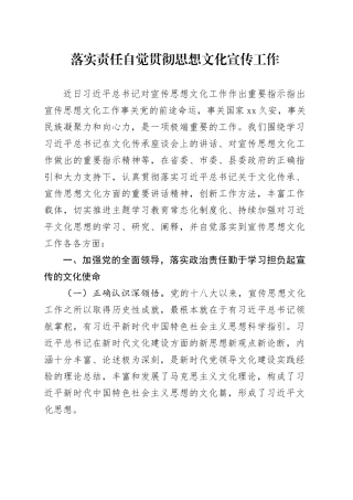 落实责任加强学习自觉贯彻思想文化宣传工作