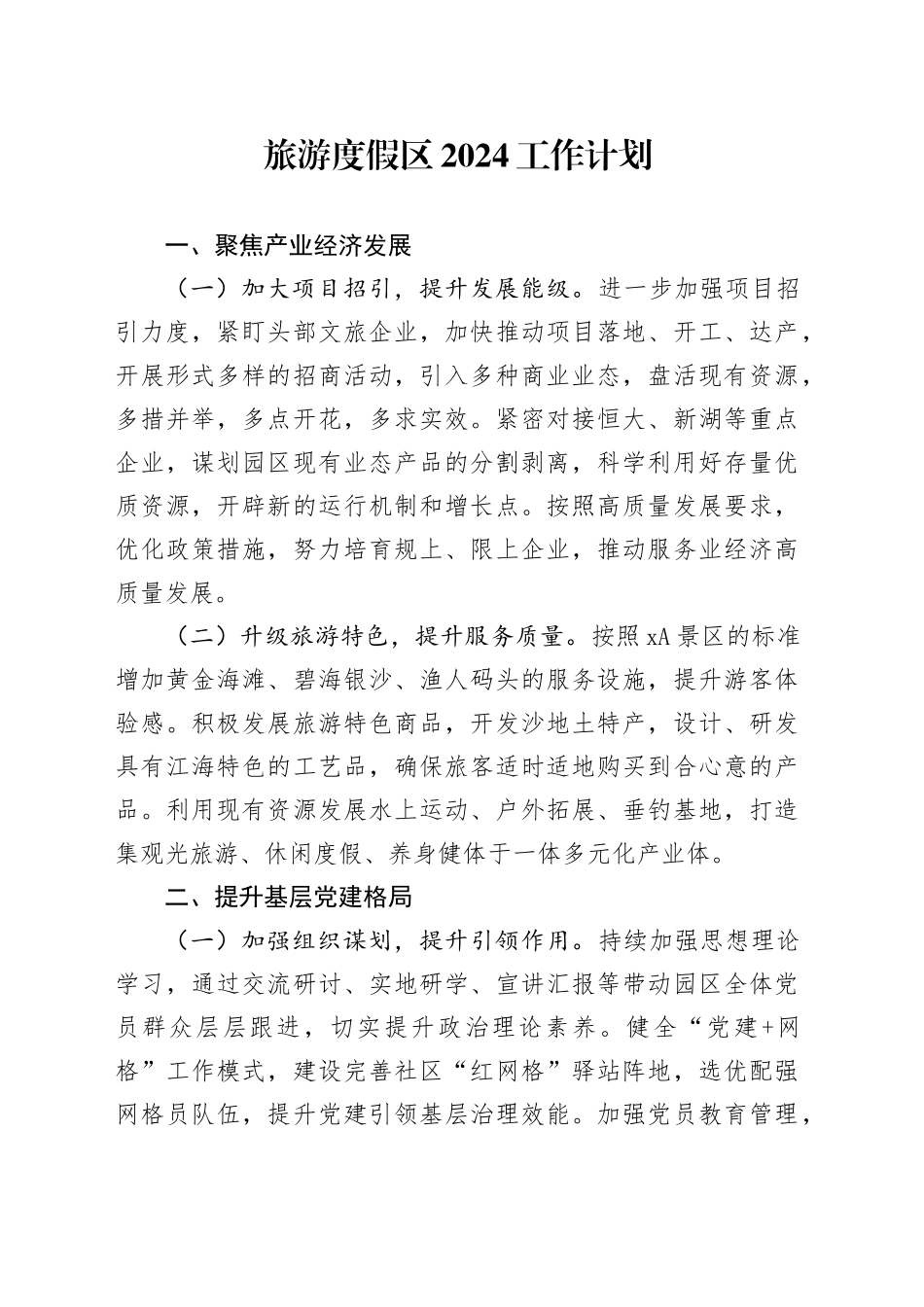 旅游度假区2024工作计划_第1页