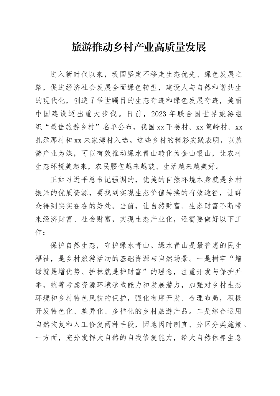 旅游推动乡村产业高质量发展_第1页