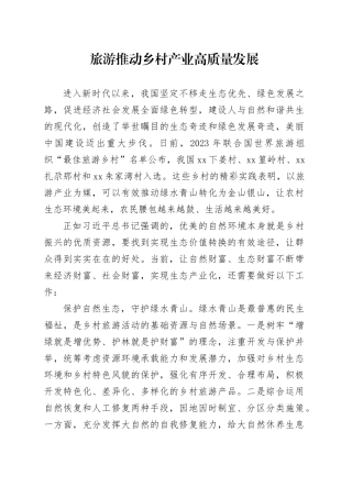 旅游推动乡村产业高质量发展