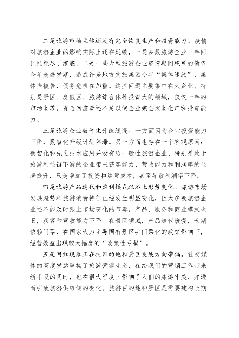 旅游协会会长在旅游经济形势分析会上的发言_第2页