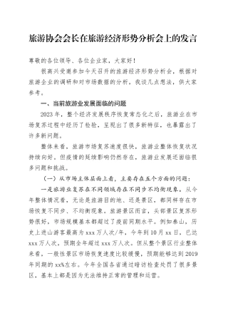 旅游协会会长在旅游经济形势分析会上的发言