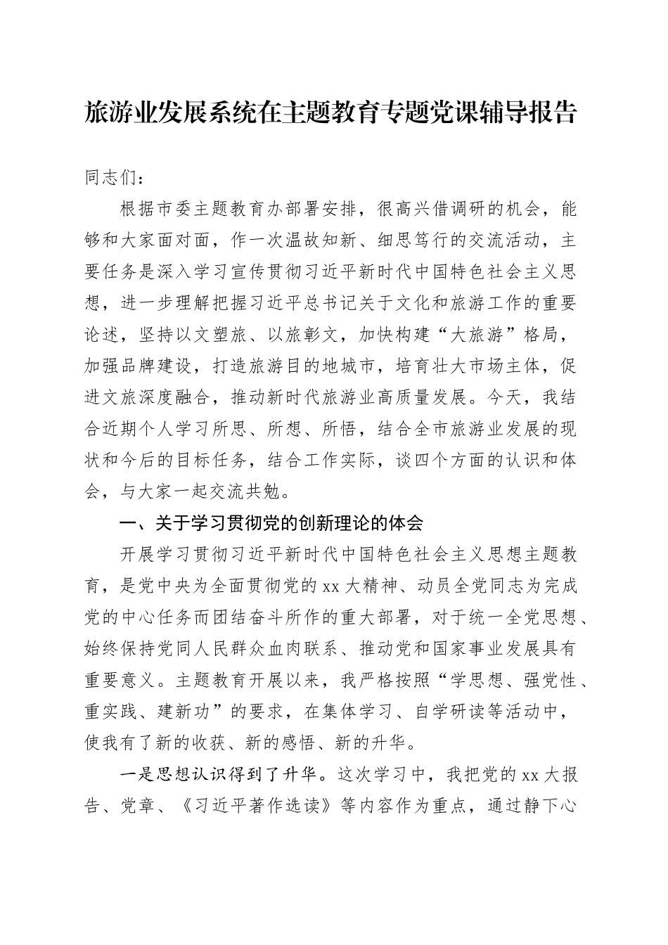 旅游业发展系统在主题教育专题党课辅导报告_第1页