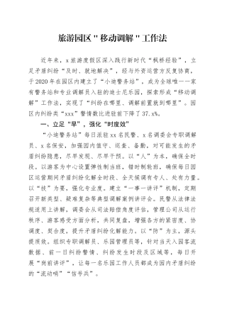 旅游园区＂移动调解＂工作法