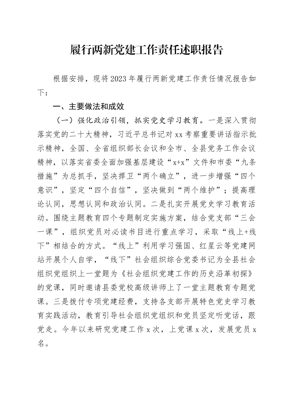 履行两新党建工作责任述职报告_第1页