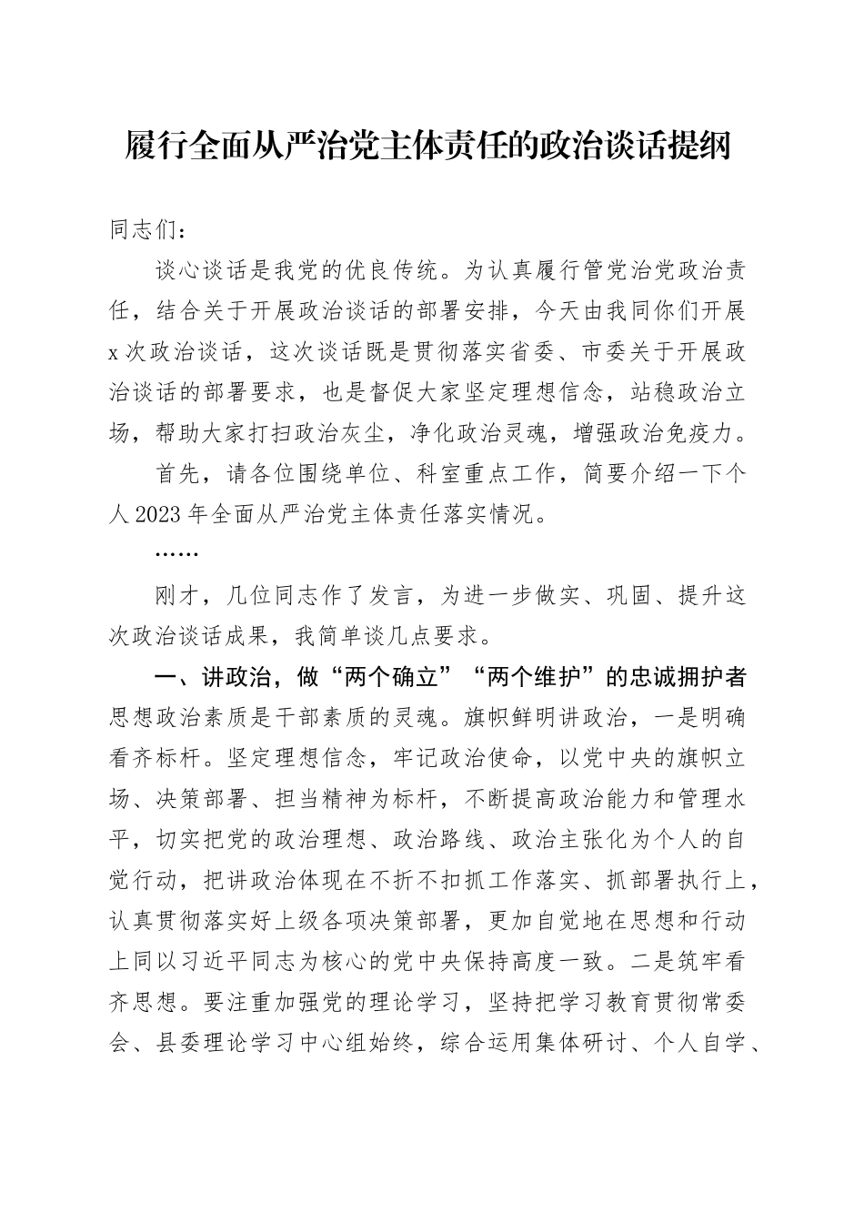 履行全面从严治党主体责任的政治谈话提纲_第1页