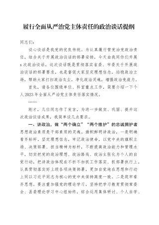 履行全面从严治党主体责任的政治谈话提纲