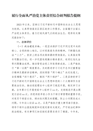 履行全面从严治党主体责任综合研判报告提纲