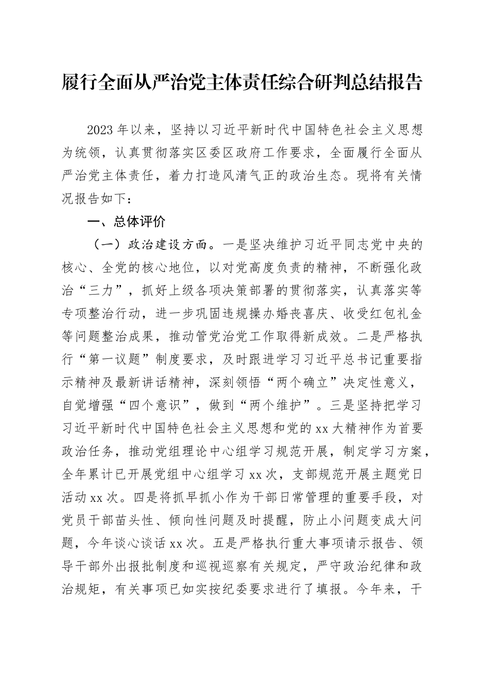 履行全面从严治党主体责任综合研判总结报告_第1页